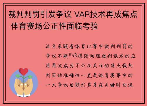 裁判判罚引发争议 VAR技术再成焦点 体育赛场公正性面临考验