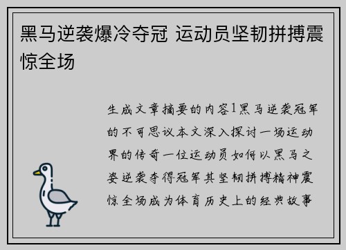 黑马逆袭爆冷夺冠 运动员坚韧拼搏震惊全场
