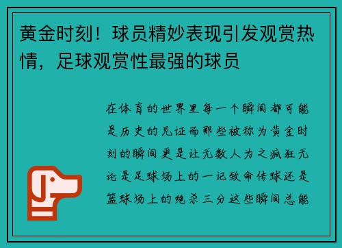 黄金时刻！球员精妙表现引发观赏热情，足球观赏性最强的球员