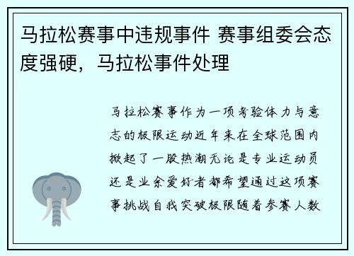 马拉松赛事中违规事件 赛事组委会态度强硬，马拉松事件处理