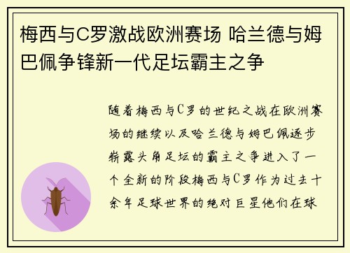 梅西与C罗激战欧洲赛场 哈兰德与姆巴佩争锋新一代足坛霸主之争