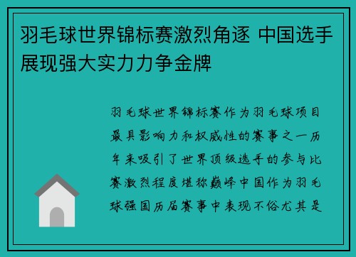 羽毛球世界锦标赛激烈角逐 中国选手展现强大实力力争金牌