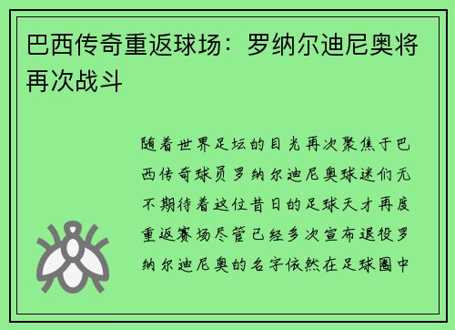 巴西传奇重返球场：罗纳尔迪尼奥将再次战斗
