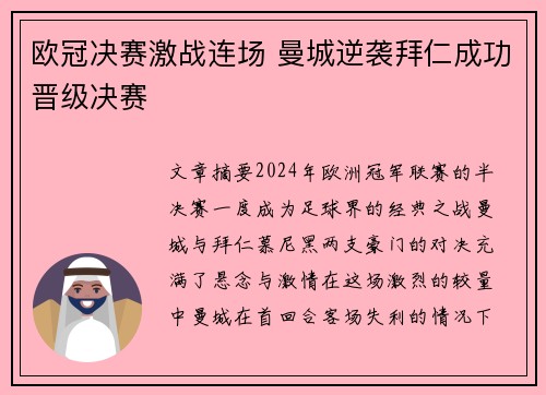 欧冠决赛激战连场 曼城逆袭拜仁成功晋级决赛